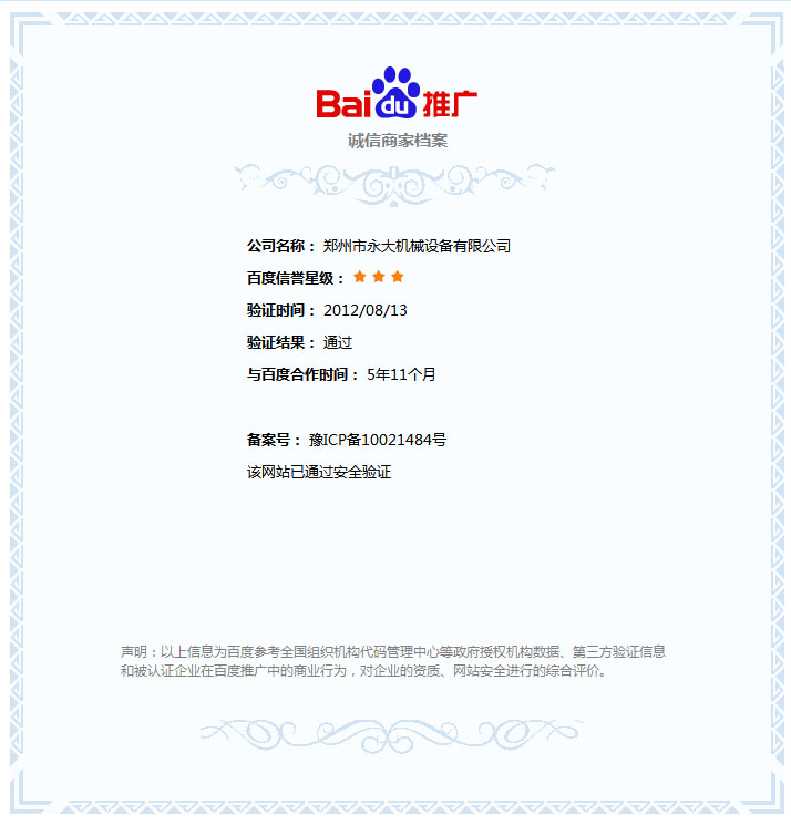 永大機(jī)械獲得百度誠(chéng)信商家認(rèn)證